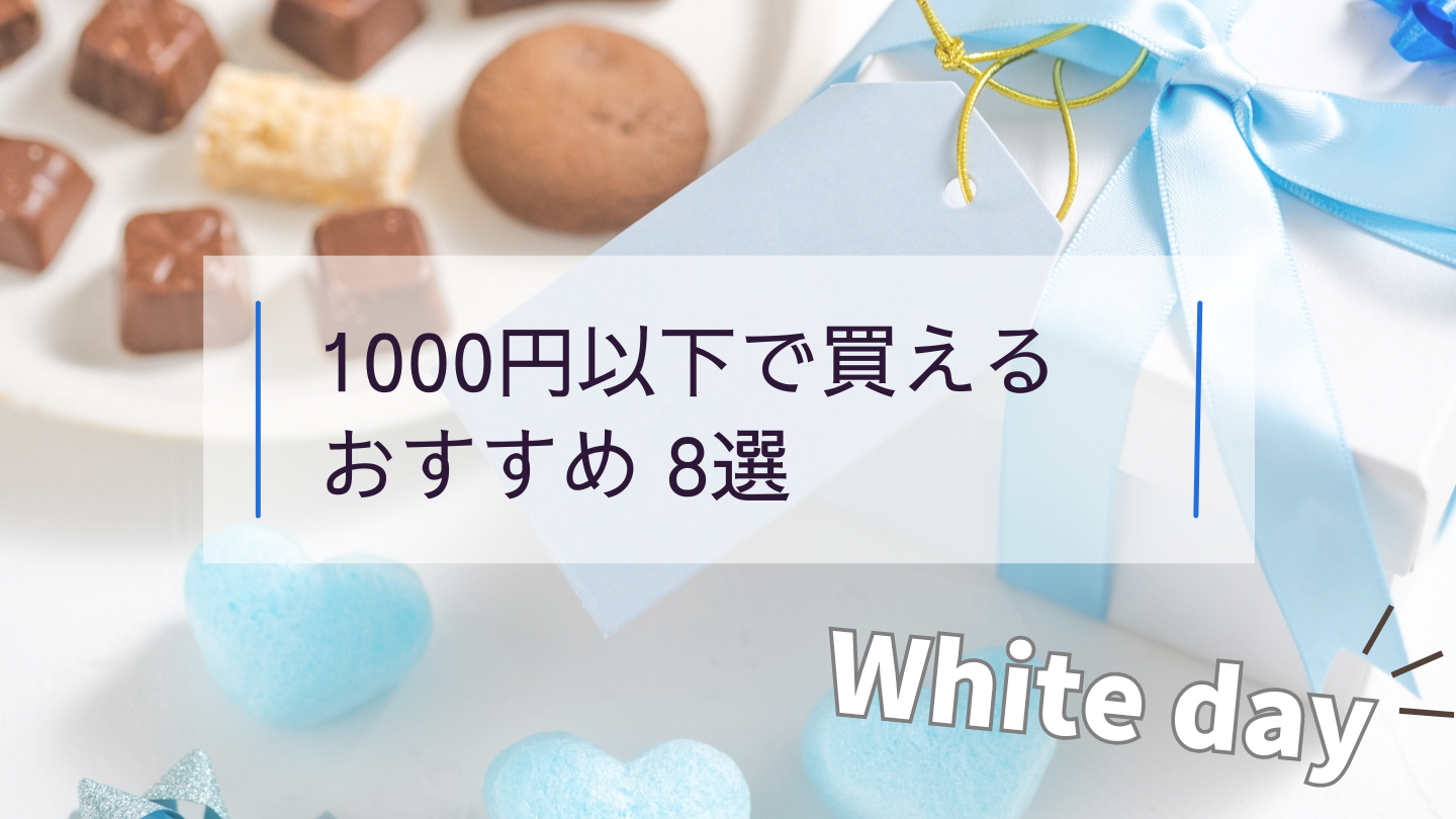 1000円以下で買えるホワイトデー