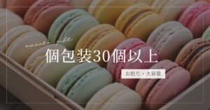 個包装30個以上のお菓子