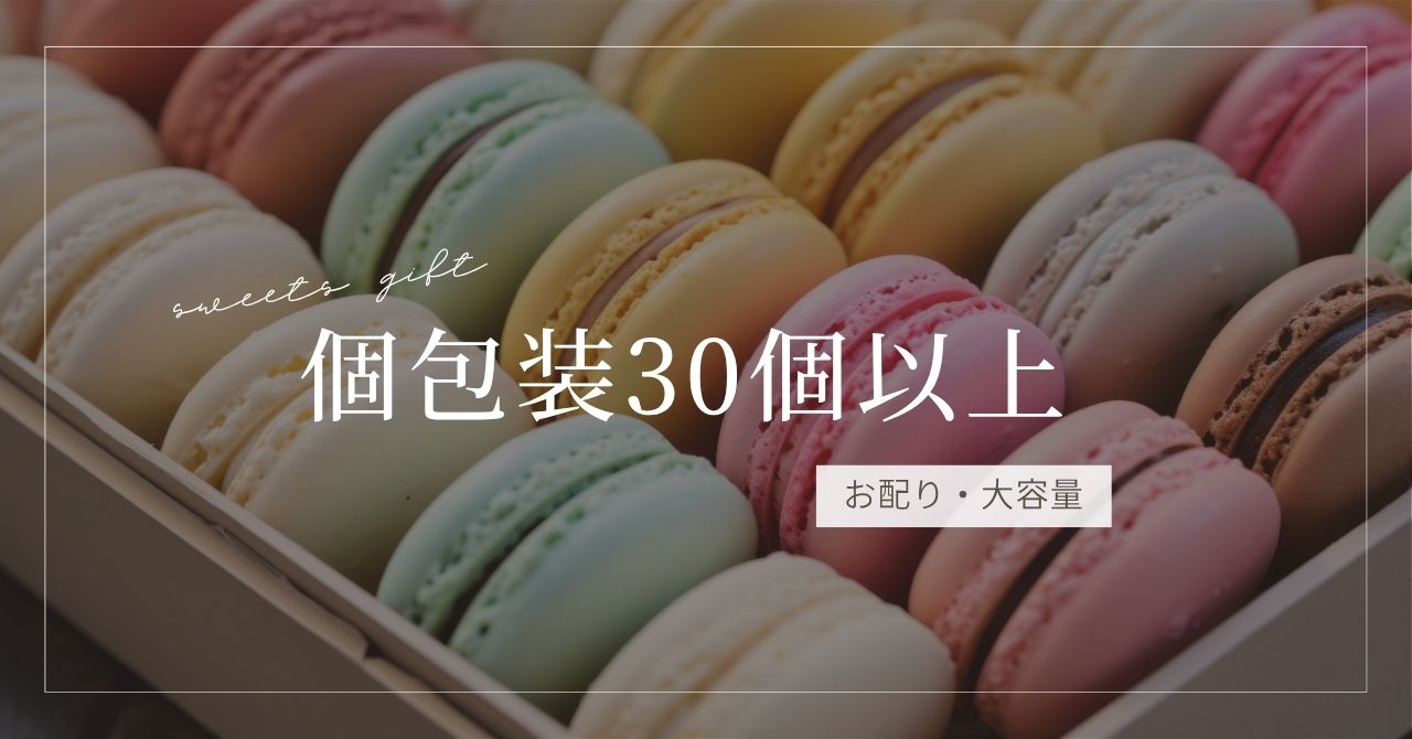 個包装30個以上のお菓子