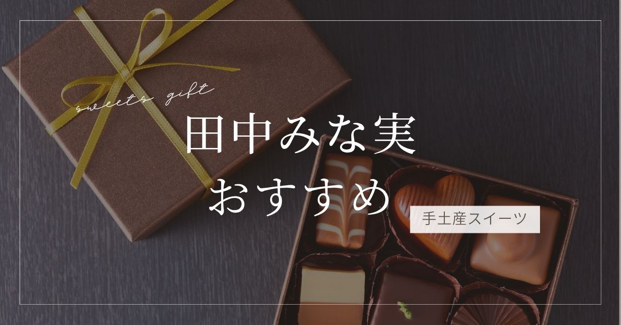 田中みな実おすすめ手土産スイーツ